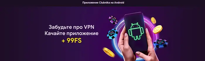 Скачать приложение Clubnika Casino на телефон